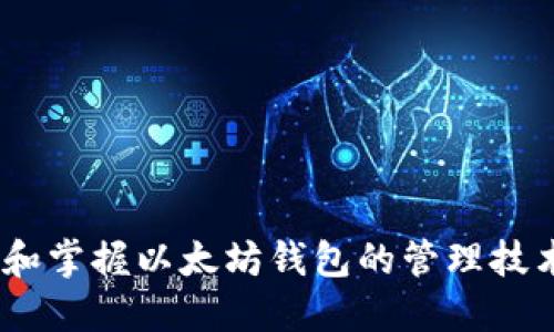 思考一个的

jiaoti如何有效地添加以太坊钱包地址：完整指南/jiaoti

以太坊钱包, 钱包地址添加, 加密货币, 万维网/guanjianci

引言
随着区块链和加密货币的迅速发展，以太坊作为一种重要的加密货币，其应用场景逐渐丰富，钱包地址的管理越来越受到关注。为确保资金的安全，了解如何有效地添加以太坊钱包地址显得尤为重要。本文将深入探讨以太坊钱包地址的添加方式、常见问题解答以及如何选择合适的钱包和安全措施。

以太坊钱包基础知识
在深入讨论如何添加以太坊钱包地址之前，我们需要了解一下以太坊钱包的基本概念。以太坊钱包是用于存储和管理以太币（ETH）及其他基于以太坊的代币（如ERC-20代币）的工具。这些钱包可以分为两大类：热钱包和冷钱包。热钱包通常是长期连接互联网的钱包，适合频繁交易；而冷钱包是离线存储的，更安全但不太方便操作。

如何添加以太坊钱包地址
1. **选择合适的钱包**  
选择一个信任度高、用户评价良好的以太坊钱包是第一步。市面上有多种钱包可供选择，比如硬件钱包（如Ledger、Trezor）、软件钱包（如MetaMask、MyEtherWallet）、以及在线钱包（如Coinbase、Binance）。每种钱包都有其各自的优缺点。

2. **创建或导入钱包**  
如果你是新用户，首先需要创建一个新钱包。在创建新钱包的过程中，多数钱包应用会引导你完成注册，设定密码，并生成助记词。请确保把助记词妥善保管，因为它是找回钱包的唯一凭证。

如果你已经有了钱包，只需登录并选择“导入地址”选项，按照系统提示输入你的私钥或助记词。

3. **获取以太坊钱包地址**  
一旦你成功创建或导入钱包，系统会为你生成一个唯一的钱包地址。这个地址通常以“0x”开头，后面接一串40位的字符。这就是你可以分享给他人接收以太币和其他代币的地址。

以太坊钱包地址的添加过程
1. **添加地址到交易所或平台**  
如果你想将你的以太坊钱包地址添加到某个交易所或平台（例如Binance、Coinbase等），首先登录到你的账户，在“提现”或“充值”页面，通常会有对应的选项栏来输入你的以太坊地址。粘贴之前复制的地址后，通常需要进行确认（如发送确认邮件或移动验证码）以确保安全。

2. **在DApp中添加地址**  
如果是去中心化应用（DApp），如Uniswap或OpenSea，通常会要求你连接你的钱包（比如MetaMask）。在连接的时候，DApp会自动识别你的钱包地址并显示在界面上。此时你可以进行交易或交互，地址自动无须手动添加。

以太坊钱包安全性的重要性
加密货币的特性使得钱包安全成为一个不容忽视的话题。不同于传统银行，区块链交易不可逆转，任何错误的操作都可能导致资金永久丢失。

因此，务必做好以下几点以确保钱包安全：  
- **备份助记词**：在创建钱包时一定要将助记词备份，并保存在安全的地方。  
- **使用强密码**：一定要设置强密码，避免使用容易被猜到的密码。  
- **启用两步验证**：对于支持的服务，请务必启用双重身份验证，增加账户安全。  
- **选择可靠的钱包**：切勿使用来历不明的钱包应用，务必在官方网站下载。

疑问解答

问题1：以太坊钱包可以在哪里创建？
以太坊钱包可以在多个地方创建，包括:_
ul
    li硬件钱包（Ledger、Trezor等）/li
    li软件钱包（MetaMask、MyEtherWallet、Trust Wallet等）/li
    li在线钱包（Coinbase、Binance等中央化平台）/li
/ul
在创建钱包时，请务必选择信誉良好的平台。不同类型的钱包适合不同需求的用户。硬件钱包适合长期存储，安全性高；软件钱包适合频繁使用，使用便捷。

问题2：以太坊钱包地址如何确保不被泄露？
以太坊钱包地址不直接关联个人信息，但为了避免风险，用户仍需采取以下措施：
ul
    li不要随意分享钱包地址，特别是在社交平台上。/li
    li在进行交易时，务必通过可靠渠道确认收件人地址。/li
    li定期检查交易记录，及时发现异常情况。/li
/ul
此外，不要将助记词和私钥泄露给任何人，这些信息是获得钱包控制权的关键。

问题3：如果钱包地址出错，会有什么后果？
如果在交易或添加地址时出现错误，可能导致资金损失。区块链交易一旦确认，资金将无法追回。如果发送到错误地址，最佳做法是：  
- **立即检查**：交易后要及时确认交易状态。  
- **联系交易平台**：如果在交易所操作，可以尝试联系他们的客户支持，尽管追回的可能性很小。  
- **小心查看地址**：在向新地址转账时，先进行小额转账以测试地址有效性。

问题4：以太坊钱包地址如何管理多个地址？
随着对以太坊的理解加深，用户常常需要管理多个钱包地址。好的管理方式包括：
ul
    li使用软件钱包，软件钱包通常支持多个地址的管理。/li
    li使用标签功能，许多钱包允许用户为每个地址加标签。/li
    li定期备份和记录每个地址，以防万一出现问题。/li
/ul
有效的地址管理能够帮助用户更好地追踪资金流向，确保资金安全。

总结
添加以太坊钱包地址似乎是一个简单却极其重要的过程。正确的操作方式能够有效防止资金损失，同时也避免了不必要的麻烦。随着技术的发展，学习和掌握以太坊钱包的管理技术将使用户受益无穷。希望本文为你提供了实用的指导和帮助。