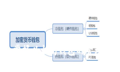 思考一个的

jiaoti如何有效地添加以太坊钱包地址：完整指南/jiaoti

以太坊钱包, 钱包地址添加, 加密货币, 万维网/guanjianci

引言
随着区块链和加密货币的迅速发展，以太坊作为一种重要的加密货币，其应用场景逐渐丰富，钱包地址的管理越来越受到关注。为确保资金的安全，了解如何有效地添加以太坊钱包地址显得尤为重要。本文将深入探讨以太坊钱包地址的添加方式、常见问题解答以及如何选择合适的钱包和安全措施。

以太坊钱包基础知识
在深入讨论如何添加以太坊钱包地址之前，我们需要了解一下以太坊钱包的基本概念。以太坊钱包是用于存储和管理以太币（ETH）及其他基于以太坊的代币（如ERC-20代币）的工具。这些钱包可以分为两大类：热钱包和冷钱包。热钱包通常是长期连接互联网的钱包，适合频繁交易；而冷钱包是离线存储的，更安全但不太方便操作。

如何添加以太坊钱包地址
1. **选择合适的钱包**  
选择一个信任度高、用户评价良好的以太坊钱包是第一步。市面上有多种钱包可供选择，比如硬件钱包（如Ledger、Trezor）、软件钱包（如MetaMask、MyEtherWallet）、以及在线钱包（如Coinbase、Binance）。每种钱包都有其各自的优缺点。

2. **创建或导入钱包**  
如果你是新用户，首先需要创建一个新钱包。在创建新钱包的过程中，多数钱包应用会引导你完成注册，设定密码，并生成助记词。请确保把助记词妥善保管，因为它是找回钱包的唯一凭证。

如果你已经有了钱包，只需登录并选择“导入地址”选项，按照系统提示输入你的私钥或助记词。

3. **获取以太坊钱包地址**  
一旦你成功创建或导入钱包，系统会为你生成一个唯一的钱包地址。这个地址通常以“0x”开头，后面接一串40位的字符。这就是你可以分享给他人接收以太币和其他代币的地址。

以太坊钱包地址的添加过程
1. **添加地址到交易所或平台**  
如果你想将你的以太坊钱包地址添加到某个交易所或平台（例如Binance、Coinbase等），首先登录到你的账户，在“提现”或“充值”页面，通常会有对应的选项栏来输入你的以太坊地址。粘贴之前复制的地址后，通常需要进行确认（如发送确认邮件或移动验证码）以确保安全。

2. **在DApp中添加地址**  
如果是去中心化应用（DApp），如Uniswap或OpenSea，通常会要求你连接你的钱包（比如MetaMask）。在连接的时候，DApp会自动识别你的钱包地址并显示在界面上。此时你可以进行交易或交互，地址自动无须手动添加。

以太坊钱包安全性的重要性
加密货币的特性使得钱包安全成为一个不容忽视的话题。不同于传统银行，区块链交易不可逆转，任何错误的操作都可能导致资金永久丢失。

因此，务必做好以下几点以确保钱包安全：  
- **备份助记词**：在创建钱包时一定要将助记词备份，并保存在安全的地方。  
- **使用强密码**：一定要设置强密码，避免使用容易被猜到的密码。  
- **启用两步验证**：对于支持的服务，请务必启用双重身份验证，增加账户安全。  
- **选择可靠的钱包**：切勿使用来历不明的钱包应用，务必在官方网站下载。

疑问解答

问题1：以太坊钱包可以在哪里创建？
以太坊钱包可以在多个地方创建，包括:_
ul
    li硬件钱包（Ledger、Trezor等）/li
    li软件钱包（MetaMask、MyEtherWallet、Trust Wallet等）/li
    li在线钱包（Coinbase、Binance等中央化平台）/li
/ul
在创建钱包时，请务必选择信誉良好的平台。不同类型的钱包适合不同需求的用户。硬件钱包适合长期存储，安全性高；软件钱包适合频繁使用，使用便捷。

问题2：以太坊钱包地址如何确保不被泄露？
以太坊钱包地址不直接关联个人信息，但为了避免风险，用户仍需采取以下措施：
ul
    li不要随意分享钱包地址，特别是在社交平台上。/li
    li在进行交易时，务必通过可靠渠道确认收件人地址。/li
    li定期检查交易记录，及时发现异常情况。/li
/ul
此外，不要将助记词和私钥泄露给任何人，这些信息是获得钱包控制权的关键。

问题3：如果钱包地址出错，会有什么后果？
如果在交易或添加地址时出现错误，可能导致资金损失。区块链交易一旦确认，资金将无法追回。如果发送到错误地址，最佳做法是：  
- **立即检查**：交易后要及时确认交易状态。  
- **联系交易平台**：如果在交易所操作，可以尝试联系他们的客户支持，尽管追回的可能性很小。  
- **小心查看地址**：在向新地址转账时，先进行小额转账以测试地址有效性。

问题4：以太坊钱包地址如何管理多个地址？
随着对以太坊的理解加深，用户常常需要管理多个钱包地址。好的管理方式包括：
ul
    li使用软件钱包，软件钱包通常支持多个地址的管理。/li
    li使用标签功能，许多钱包允许用户为每个地址加标签。/li
    li定期备份和记录每个地址，以防万一出现问题。/li
/ul
有效的地址管理能够帮助用户更好地追踪资金流向，确保资金安全。

总结
添加以太坊钱包地址似乎是一个简单却极其重要的过程。正确的操作方式能够有效防止资金损失，同时也避免了不必要的麻烦。随着技术的发展，学习和掌握以太坊钱包的管理技术将使用户受益无穷。希望本文为你提供了实用的指导和帮助。