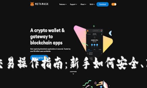 : 数字货币交易操作指南：新手如何安全、高效进行交易