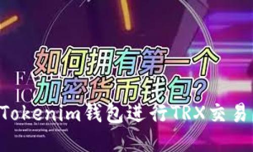 如何使用Tokenim钱包进行TRX交易：详细指南