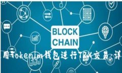 如何使用Tokenim钱包进行