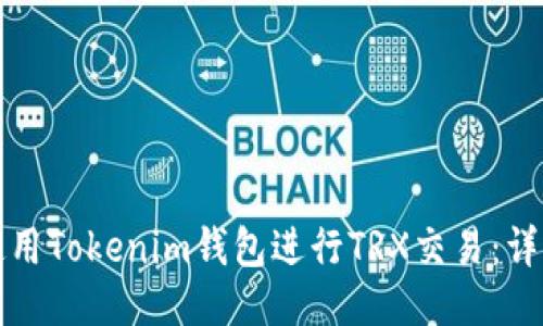 如何使用Tokenim钱包进行TRX交易：详细指南