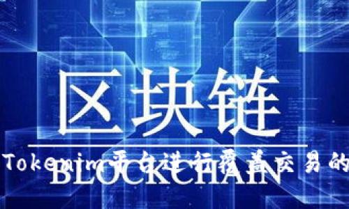 如何使用Tokenim平台进行覆盖交易的完整指南
