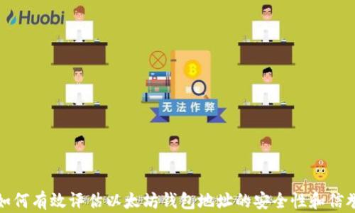 
如何有效评估以太坊钱包地址的安全性和信誉