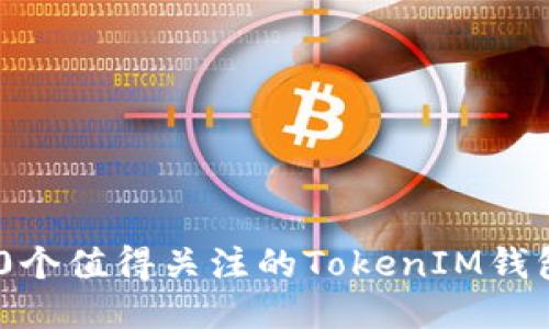 2023年20个值得关注的TokenIM钱包空投项目