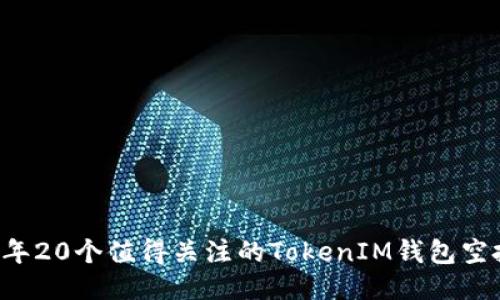 2023年20个值得关注的TokenIM钱包空投项目