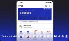 TokenIMBSC价格不显示的原因
