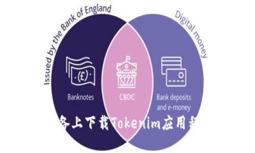如何在iOS设备上下载Tokenim应用程序：详细指南