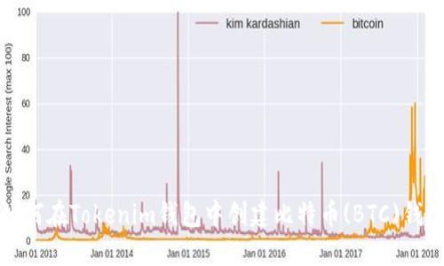 如何在Tokenim钱包中创建比特币(BTC)钱包