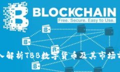 深入解析TBB数字货币及其