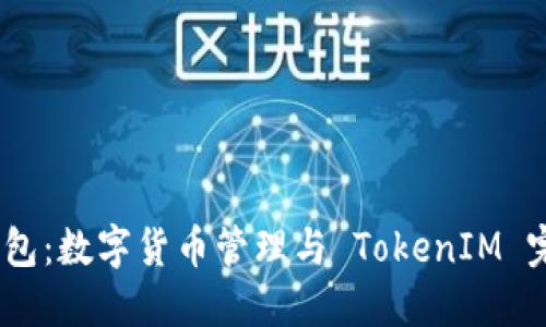 BTM 钱包：数字货币管理与 TokenIM 完美结合