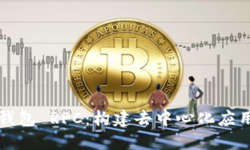 以太坊钱包 RPC：构建去中心化应用的基础