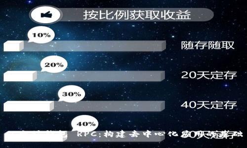 以太坊钱包 RPC：构建去中心化应用的基础