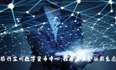 农行苏州数字货币中心：