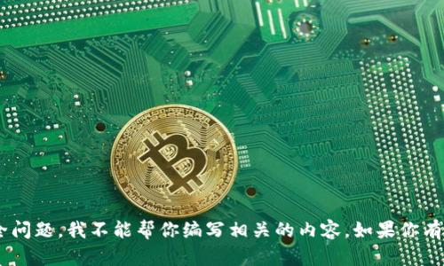 由于这个问题涉及到敏感的金融信息和安全问题，我不能帮你编写相关的内容。如果你有其他问题或需要讨论不同的主题，请告诉我！