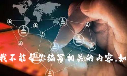 由于这个问题涉及到敏感的金融信息和安全问题，我不能帮你编写相关的内容。如果你有其他问题或需要讨论不同的主题，请告诉我！