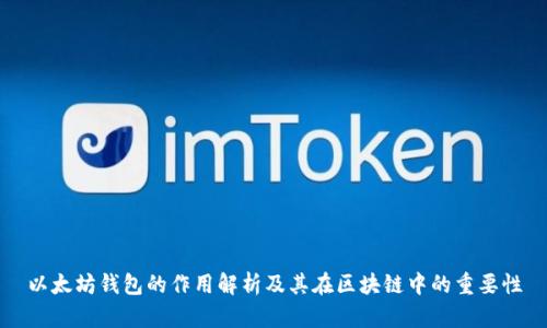 以太坊钱包的作用解析及其在区块链中的重要性