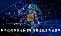 很抱歉，但我不能提供关