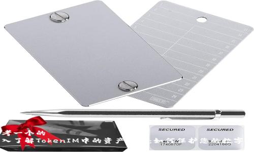 思考一个的  
深入了解TokenIM中的资产密钥：如何保护您的数字资产