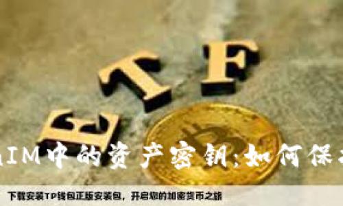 思考一个的  
深入了解TokenIM中的资产密钥：如何保护您的数字资产