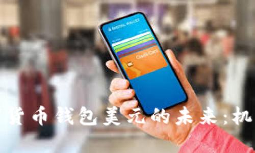 央行数字货币钱包美元的未来：机遇与挑战