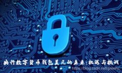 央行数字货币钱包美元的
