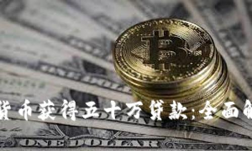 如何利用数字货币获得五十万贷款：全面解析与实用指南