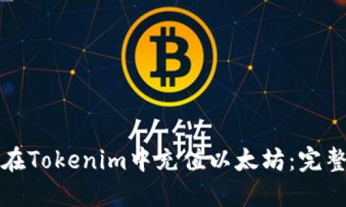如何在Tokenim中充值以太坊：完整指南