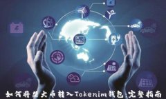 如何将柴犬币转入Tokenim钱