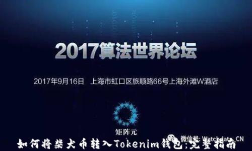 
如何将柴犬币转入Tokenim钱包：完整指南