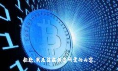 抱歉，我无法提供您所需