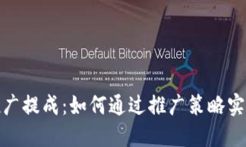 数字货币推广提成：如何通过推广策略实现收益增长