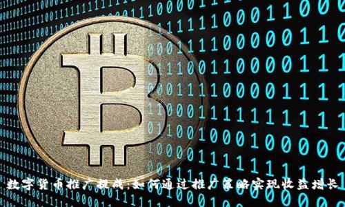 数字货币推广提成：如何通过推广策略实现收益增长