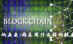 数字货币的未来：将采用