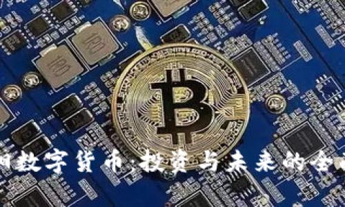 朱怀阳数字货币：投资与未来的全面解析