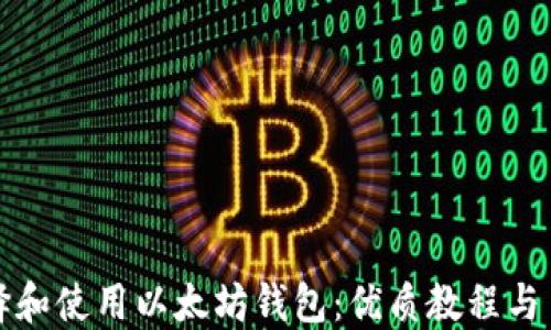
如何选择和使用以太坊钱包：优质教程与币市详解