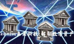 探索Tokenim未来科技：解锁
