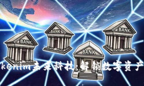 探索Tokenim未来科技：解锁数字资产的未来