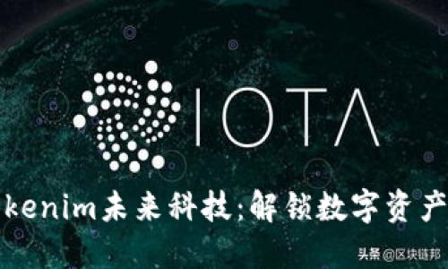 探索Tokenim未来科技：解锁数字资产的未来