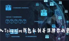 如何导入Tokenim钱包私钥并
