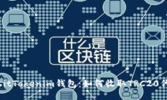 biasitTokenim钱包：如何收取