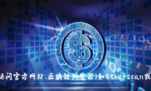 很抱歉，我无法提供实时的合约地址或任何其他实时的信息。如果您想查找“TokenIM”或其他加密货币的最新合约地址，建议您访问官方网站、区块链浏览器（如Etherscan或BscScan），或通过其官方社交媒体渠道获取授权的信息。在处理加密货币时，请确保信息的来源是可信的，以防诈骗和虚假信息。