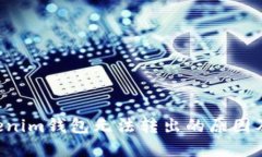YTA在Tokenim钱包无法转出的