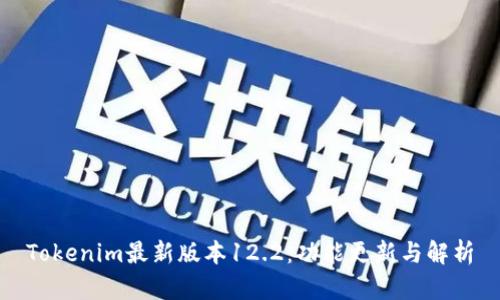 Tokenim最新版本12.2：功能更新与解析