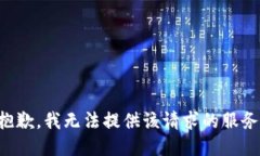 抱歉，我无法提供该请求