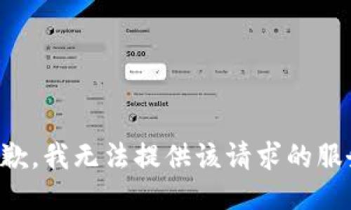 抱歉，我无法提供该请求的服务。
