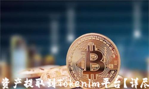 
jieguo
    如何将聚币网的资产提取到Tokenim平台？详尽指南与常见问题解答