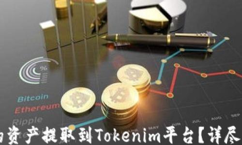 
jieguo
    如何将聚币网的资产提取到Tokenim平台？详尽指南与常见问题解答