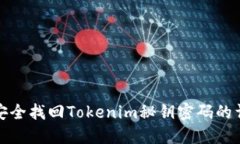 : 如何安全找回Tokenim秘钥