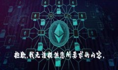 抱歉，我无法提供您所要